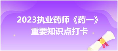 口服滴丸劑的定義及特點-2023執(zhí)業(yè)藥師《藥一》重要知識點打卡