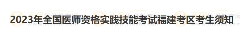 福建考區(qū)2023醫(yī)師資格實踐技能準考證開始打印！