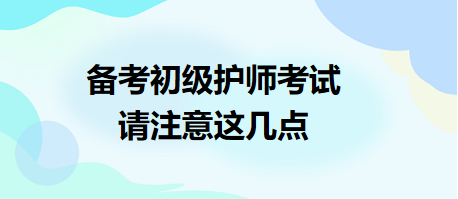 備考2024年初級護師考試，請注意這幾點