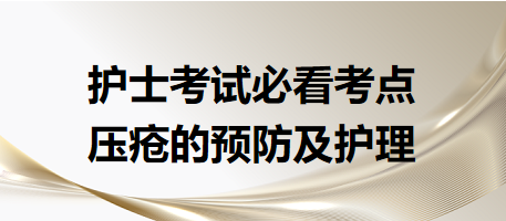 壓瘡的預(yù)防及護理-2024年護士考試必看考點