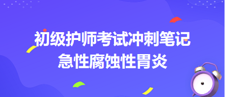 急性腐蝕性胃炎-2024初級護(hù)師考試沖刺筆記