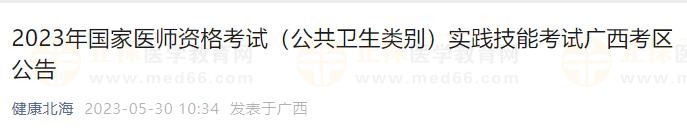 2023年國家醫(yī)師資格考試（公共衛(wèi)生類別）實踐技能考試廣西考區(qū)公告