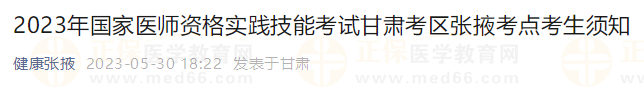 2023年國(guó)家醫(yī)師資格實(shí)踐技能考試甘肅考區(qū)張掖考點(diǎn)考生須知