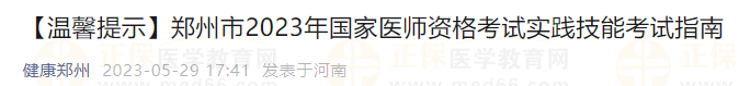 鄭州市2023年國(guó)家醫(yī)師資格考試實(shí)踐技能考試指南