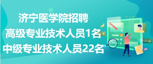 濟寧醫(yī)學院2023年招聘高級專業(yè)技術(shù)人員1名、中級專業(yè)技術(shù)人員22名