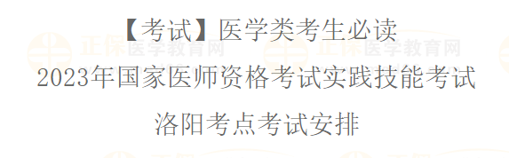 2023年國(guó)家醫(yī)師資格實(shí)踐技能考試洛陽考點(diǎn)考生必讀