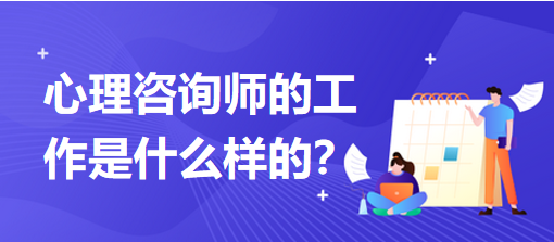 心理咨詢師的工作是什么樣的？