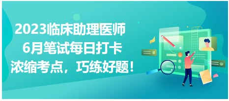 2023臨床助理醫(yī)師6月筆試每日打卡