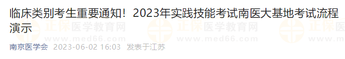 臨床類別考生重要通知！2023年實(shí)踐技能考試南醫(yī)大基地考試流程演示