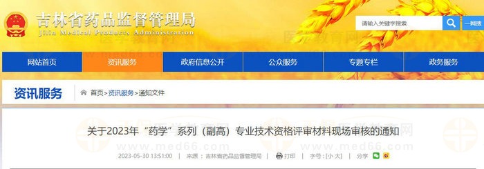 吉林省關(guān)于2023年“藥學(xué)”系列（副高）專業(yè)技術(shù)資格評審材料現(xiàn)場審核的通知