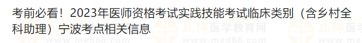 考前必看！2023年醫(yī)師資格考試實踐技能考試臨床類別（含鄉(xiāng)村全科助理）寧波考點相關(guān)信息