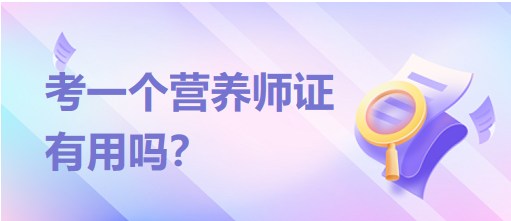 考一個(gè)營(yíng)養(yǎng)師證有用嗎？