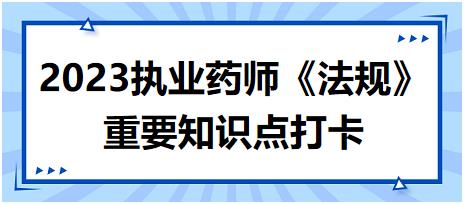 非處方藥的遴選-2023執(zhí)業(yè)藥師《法規(guī)》重要知識點打卡