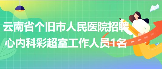 云南省個舊市人民醫(yī)院招聘心內科 彩超室工作人員1名