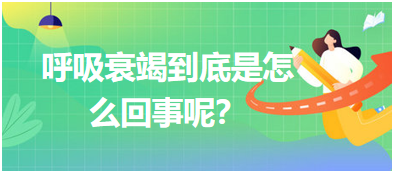 呼吸衰竭到底是怎么回事呢？