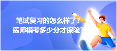 2023筆試復(fù)習(xí)的怎么樣了？醫(yī)師?？级嗌俜植疟ｋU(xiǎn)？