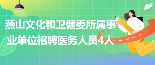 北京市房山區(qū)燕山文化和衛(wèi)生健康委員會所屬事業(yè)單位招聘醫(yī)務人員4人