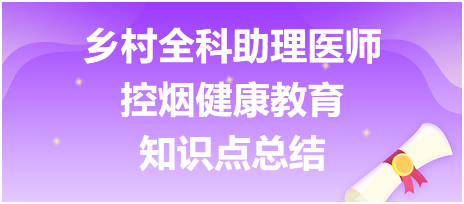 鄉(xiāng)村全科助理醫(yī)師-公共衛(wèi)生【控煙健康教育】知識點總結