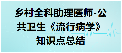 鄉(xiāng)村全科助理醫(yī)師-公共衛(wèi)生《流行病學(xué)》知識(shí)點(diǎn)總結(jié)