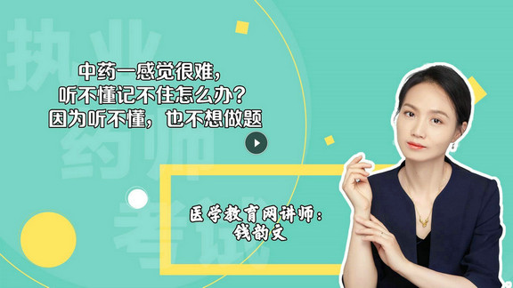 錢韻文1：中藥一感覺很難，聽不懂記不住怎么辦？因?yàn)槁牪欢膊幌胱鲱}-封面