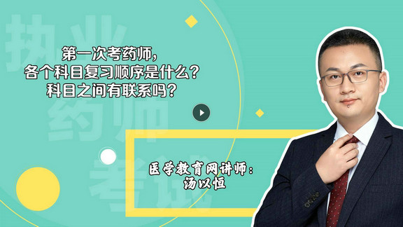 湯以恒：第一次考，各個(gè)科目復(fù)習(xí)順序是什么？科目之間有聯(lián)系嗎？-封面