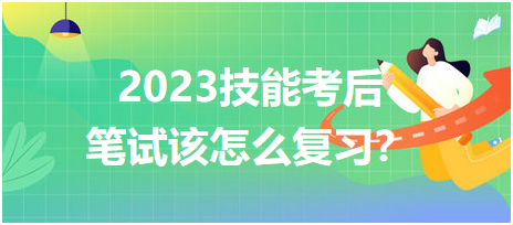 2023臨床醫(yī)師技能考后筆試該怎么復(fù)習(xí)？