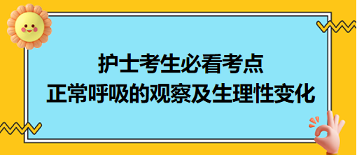 正常呼吸的觀察及生理性變化-2024護(hù)士考生必看考點