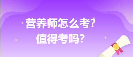 營養(yǎng)師怎么考？值得考嗎？