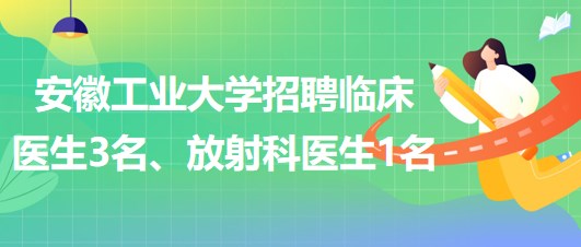 安徽工業(yè)大學2023年招聘臨床醫(yī)生3名、放射科醫(yī)生1名