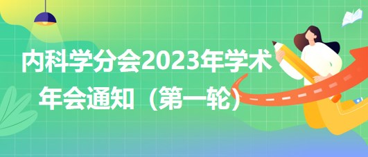 內(nèi)科學分會2023年學術年會通知（第一輪）