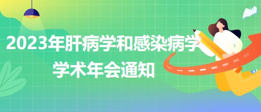 2023年肝病學和感染病學學術(shù)年會通知