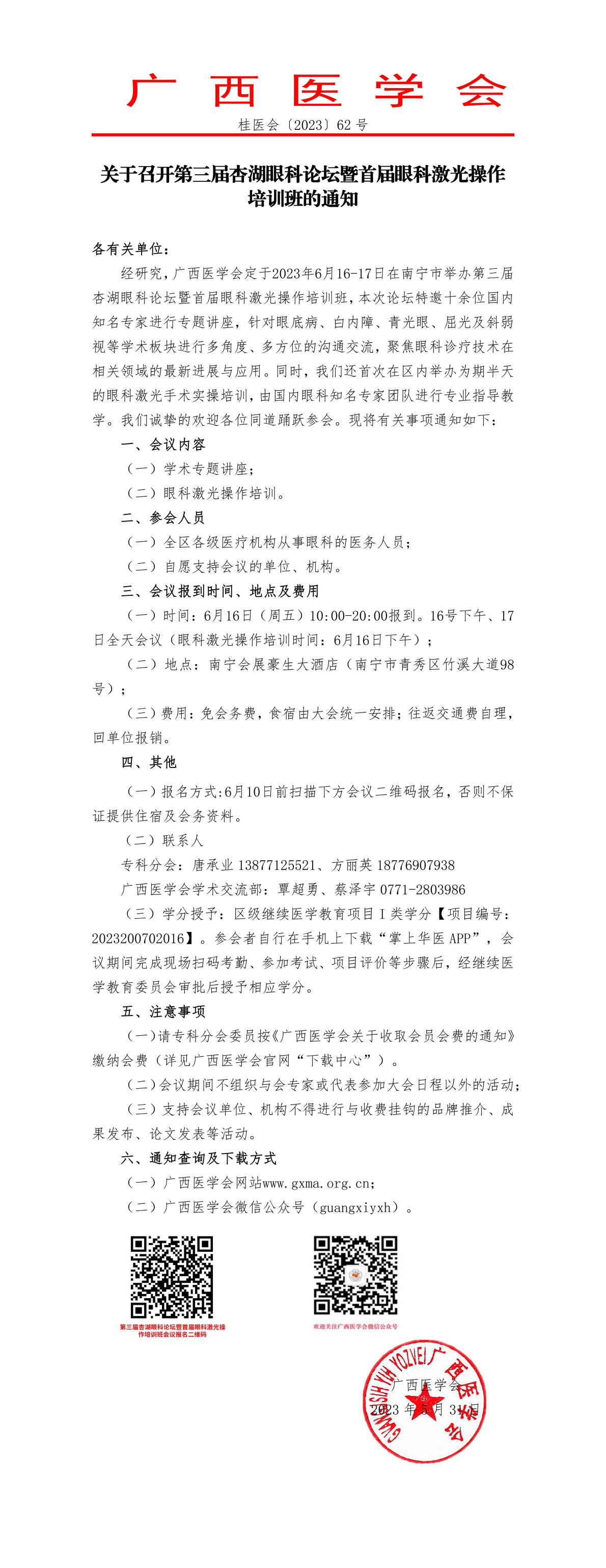 關于召開第三屆杏湖眼科論壇暨首屆眼科激光操作培訓班的通知