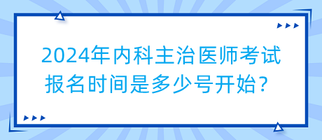 2024年內(nèi)科主治醫(yī)師考試報名時間是多少號開始？