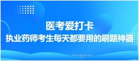 【醫(yī)考愛打卡】執(zhí)業(yè)藥師考生每天都要用的刷題神器！考點(diǎn)每日記！