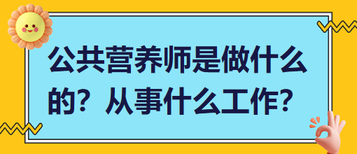 公共營養(yǎng)師是做什么的？從事什么工作？