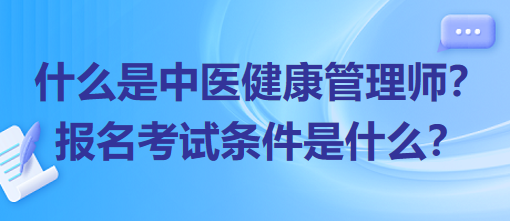 什么是中醫(yī)健康管理師？報名考試條件是什么？