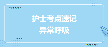 2024護(hù)士考試考點(diǎn)速記：異常呼吸