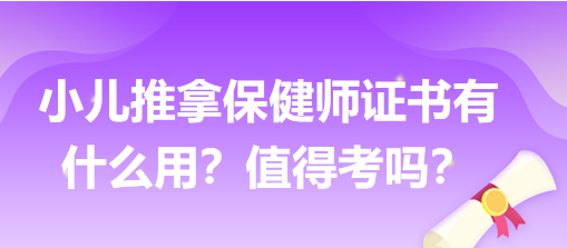 小兒推拿保健師證書有什么用？值得考嗎？