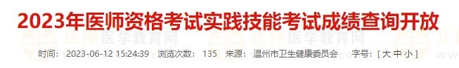 2023年醫(yī)師資格考試實(shí)踐技能考試成績(jī)查詢(xún)開(kāi)放