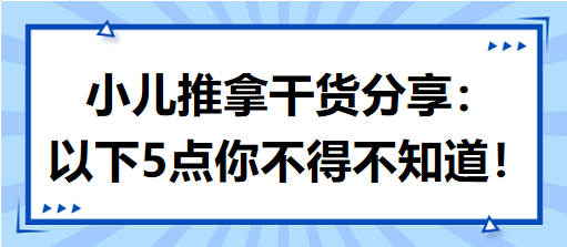 小兒推拿干貨分享：以下5點你不得不知道！