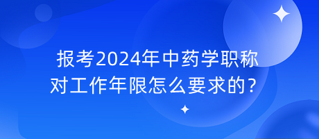 報(bào)考2024年中藥學(xué)職稱對(duì)工作年限怎么要求的？