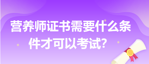 營(yíng)養(yǎng)師證書(shū)需要什么條件才可以考試？