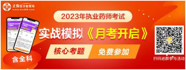 2023執(zhí)業(yè)藥師實(shí)戰(zhàn)模擬月考開啟！時間有限！核心考題刷起來！