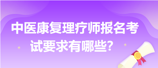 中醫(yī)康復(fù)理療師報名考試要求有哪些？