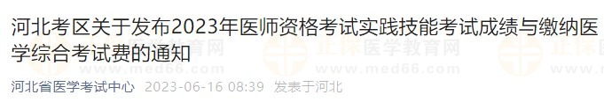 河北考區(qū)關于發(fā)布2023年醫(yī)師資格考試實踐技能考試成績與繳納醫(yī)學綜合考試費的通知