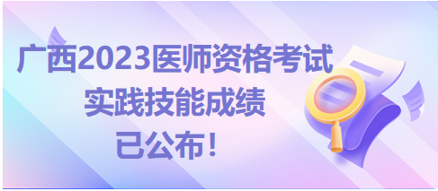 廣西醫(yī)師實(shí)踐技能查分入口開通