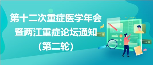 第十二次重癥醫(yī)學(xué)年會(huì)暨兩江重癥論壇通知（第二輪）