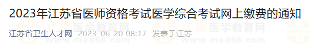 2023年江蘇省醫(yī)師資格考試醫(yī)學綜合考試網上繳費的通知