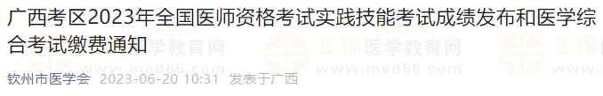 廣西考區(qū)2023年全國醫(yī)師資格考試實踐技能考試成績發(fā)布和醫(yī)學(xué)綜合考試繳費通知