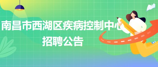 南昌市西湖區(qū)疾病控制中心招聘理化檢測(cè)崗、財(cái)務(wù)崗各1人